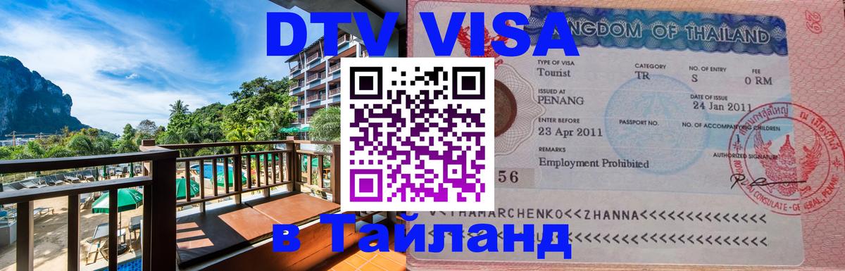 Цены на DTV визу в Таиланд — пакеты услуг, достаточно даже паспорта - 19.11.2025 