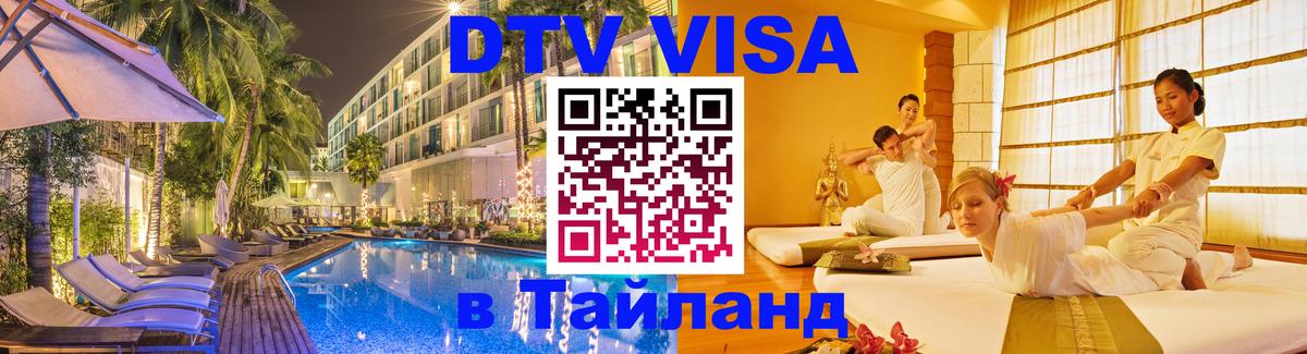 Купить DTV визу в Таиланд Веллингтон 
